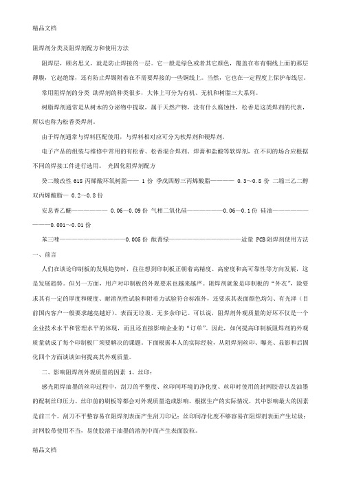 (整理)阻焊剂分类及阻焊剂配方和使用方法