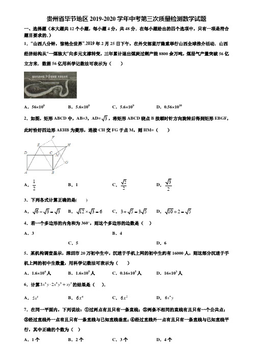 【附5套中考模拟试卷】贵州省毕节地区2019-2020学年中考第三次质量检测数学试题含解析