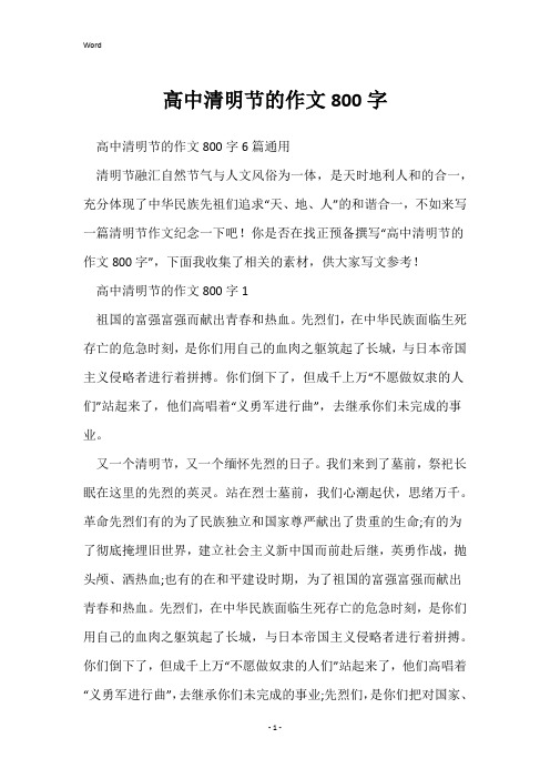 高中清明节的作文800字