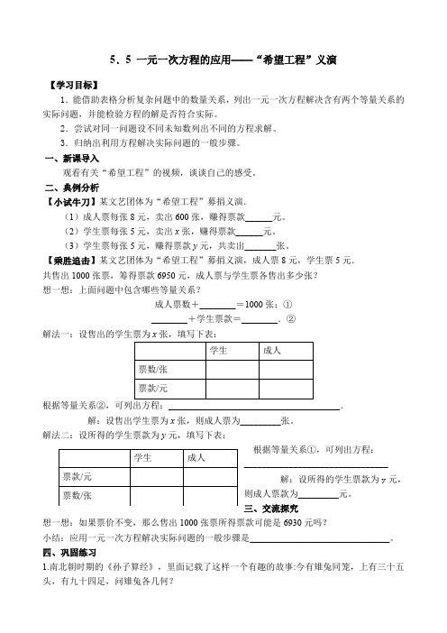 一元一次方程的应用“希望工程”义演学案北师大版七年级上册数学