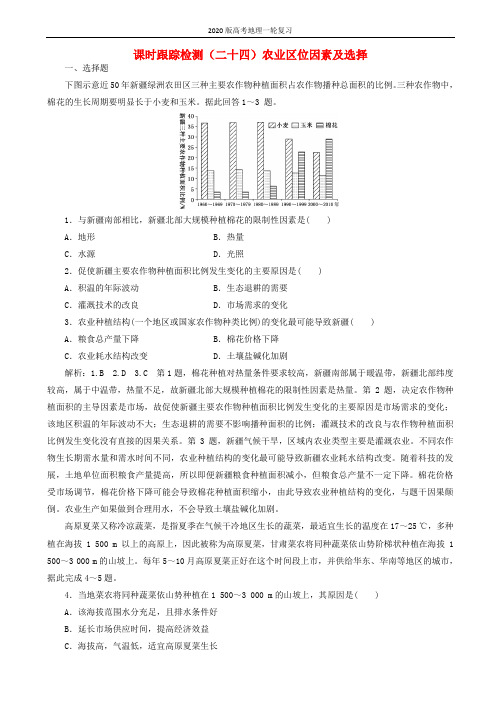 2020版高考地理一轮复习课时跟踪检测二十四农业区位因素及选择含解析40