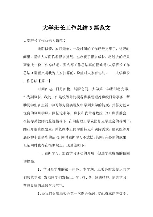 大学班长工作总结3篇范文