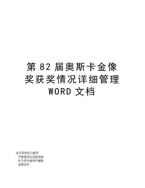 第82届奥斯卡金像奖获奖情况详细管理WORD文档