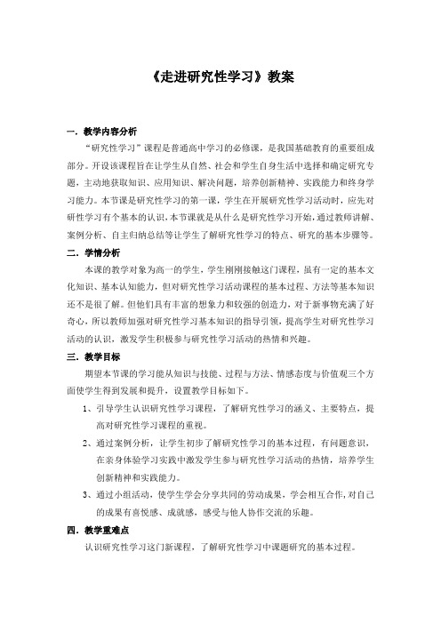 研究性学习第一课