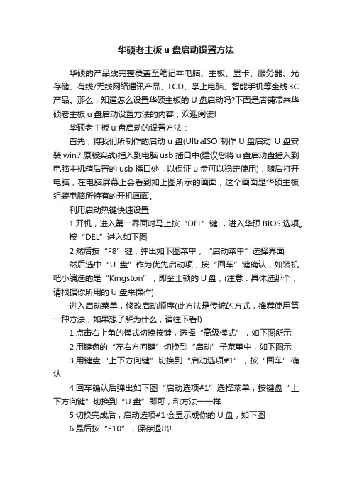 华硕老主板u盘启动设置方法