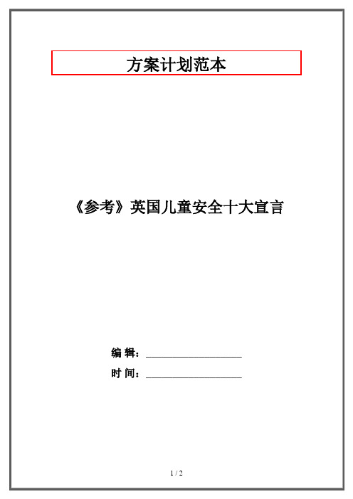 《参考》英国儿童安全十大宣言