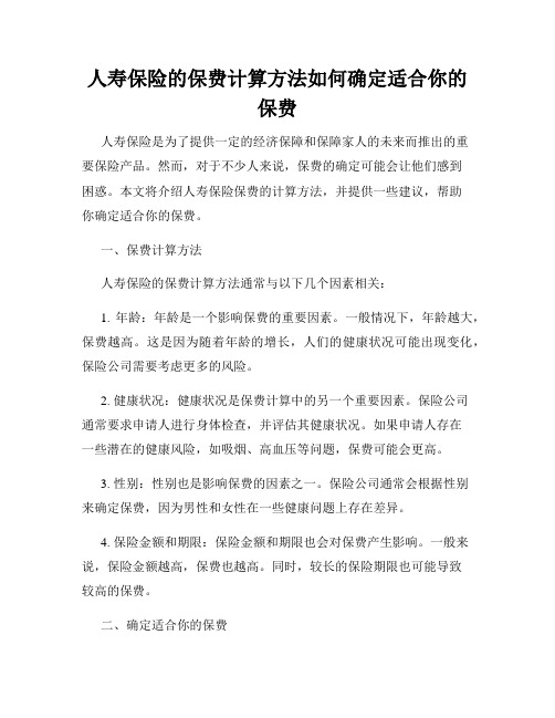 人寿保险的保费计算方法如何确定适合你的保费