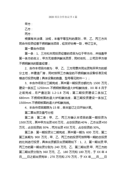 2020项目合作协议书4篇_协议书_