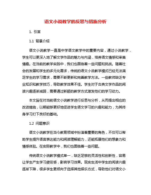 语文小说教学的反思与措施分析