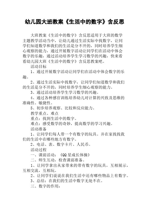 幼儿园大班教案《生活中的数字》含反思