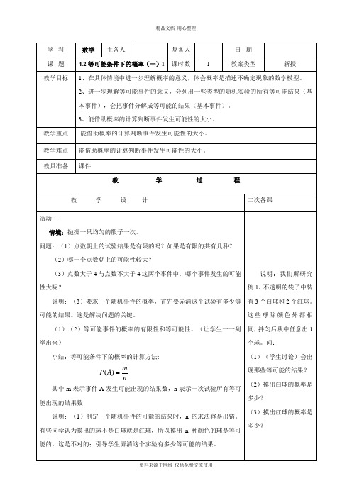 4最新江苏科技版初中数学九年级上册精品教案.2等可能条件下的概率(一)