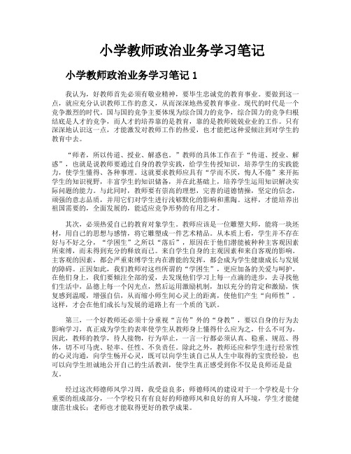 小学教师政治业务学习笔记