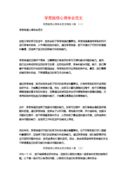 学思践悟心得体会范文3篇