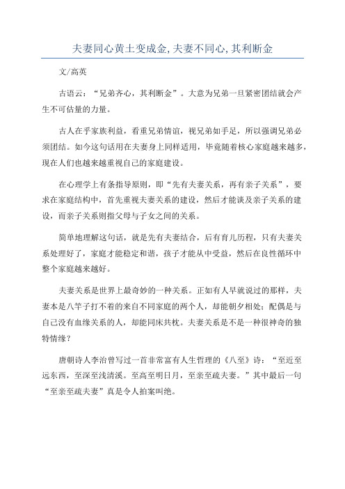 夫妻同心黄土变成金,夫妻不同心,其利断金