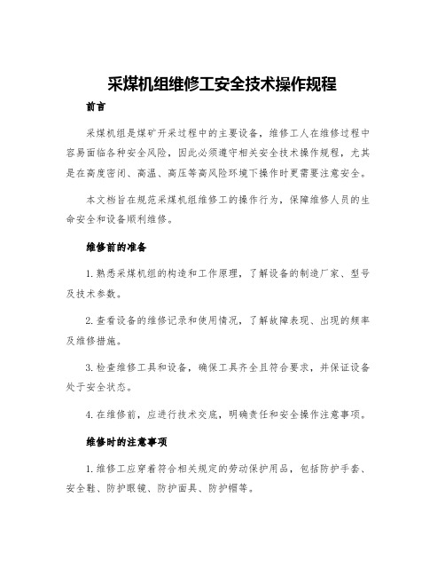 采煤机组维修工安全技术操作规程