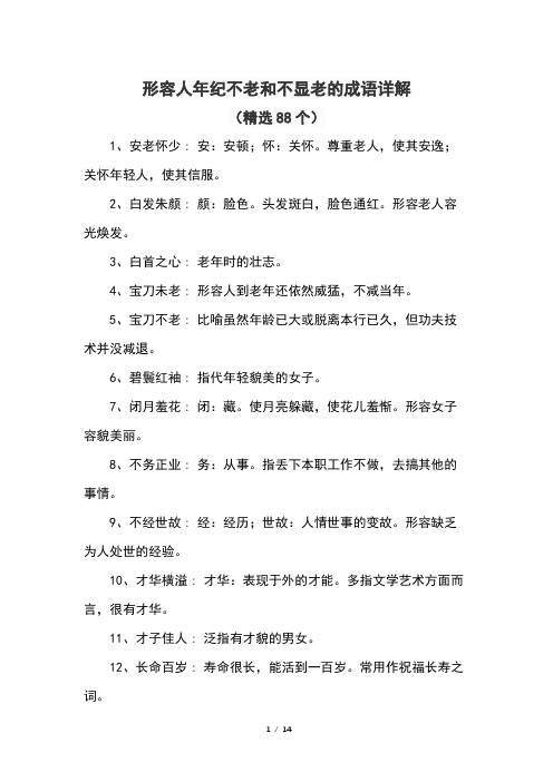 形容人年纪不老和不显老的成语详解(精选88个)