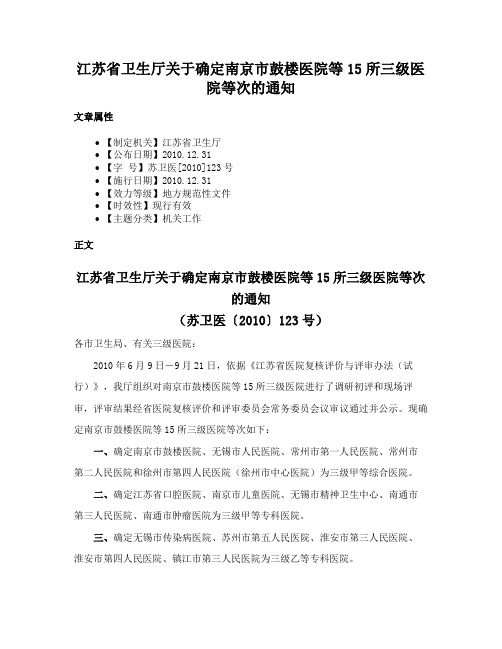 江苏省卫生厅关于确定南京市鼓楼医院等15所三级医院等次的通知