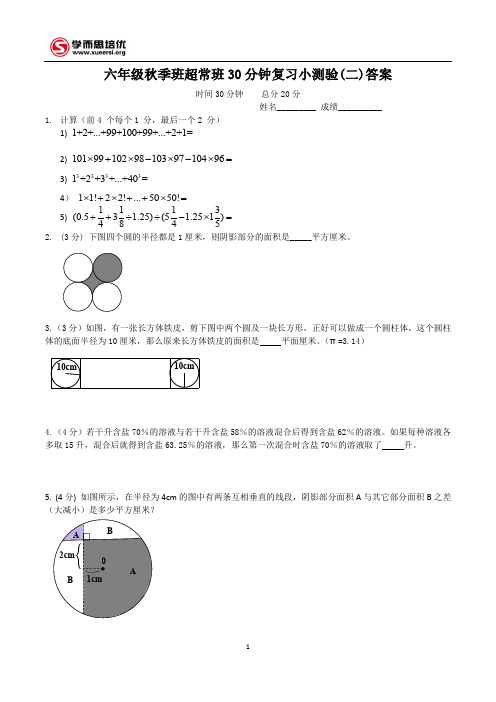 小学奥数--六年级秋季班超常班30 分钟复习小测验(二)