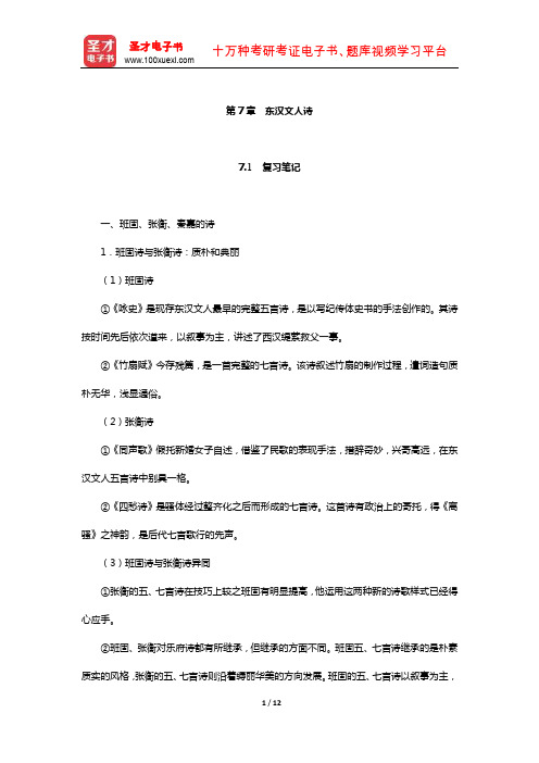 袁行霈《中国文学史》复习笔记及考研真题与典型题详解(东汉文人诗)【圣才出品】