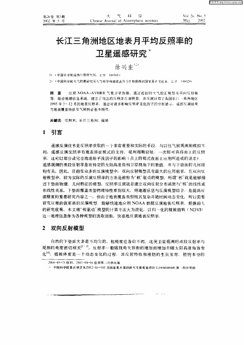 长江三角洲地区表月平均反照率的卫星遥感研究