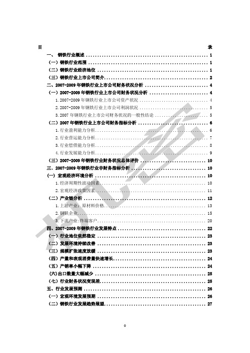 中国钢铁行业分析报告