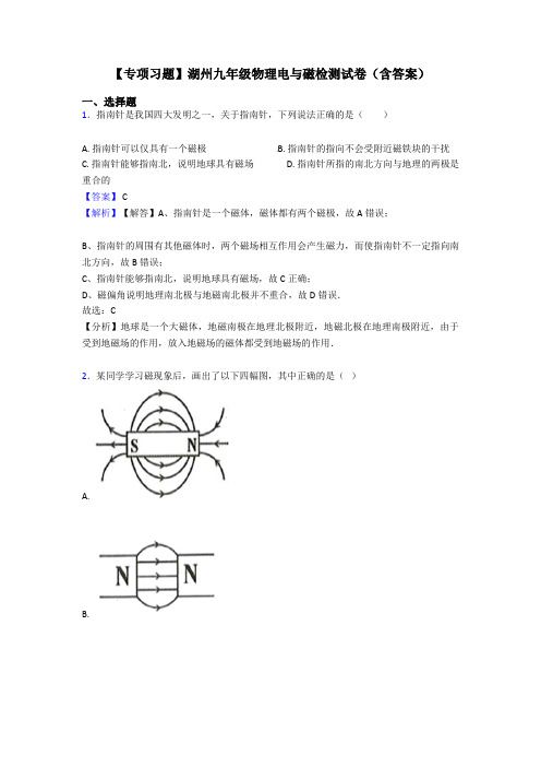 【专项习题】湖州九年级物理电与磁检测试卷(含答案)