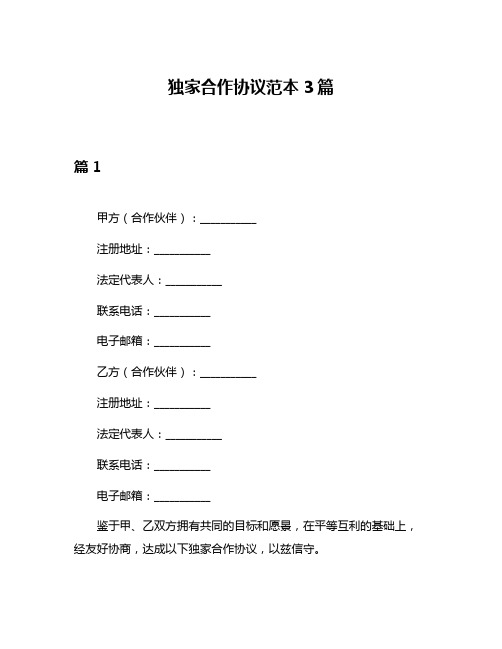 独家合作协议范本3篇