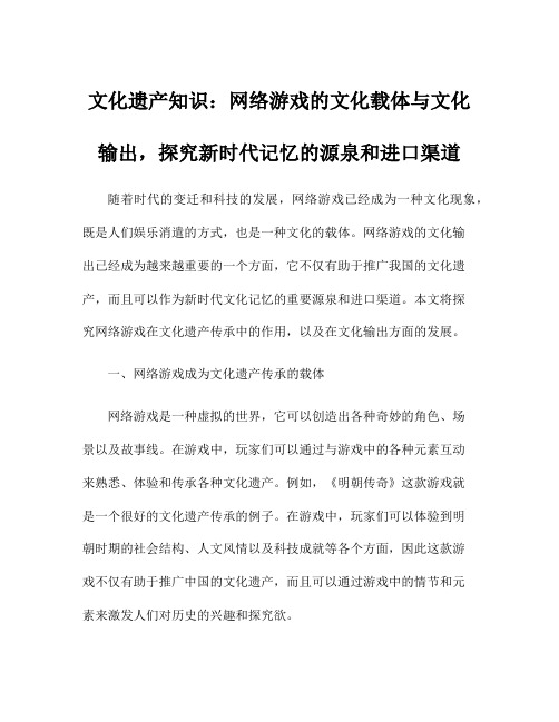 文化遗产知识：网络游戏的文化载体与文化输出,探究新时代记忆的源泉和进口渠道