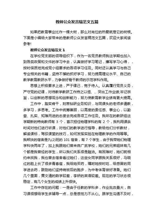 教师公众发言稿范文五篇