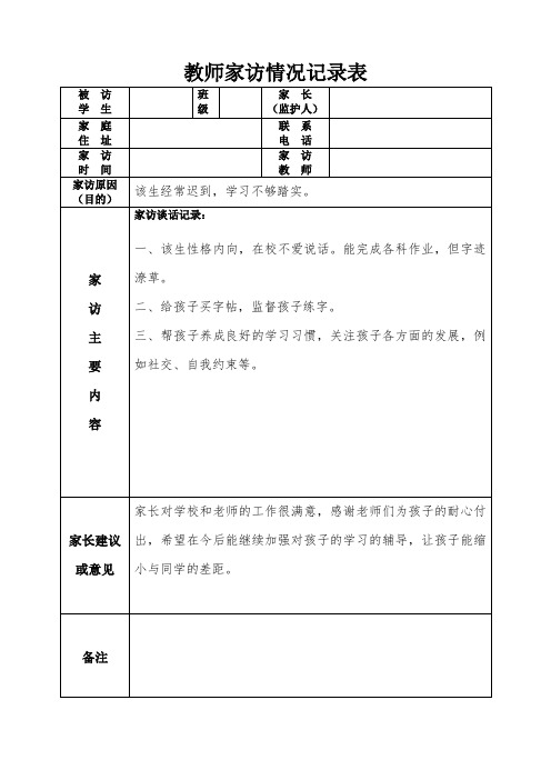 教师家访情况记录表(最新)