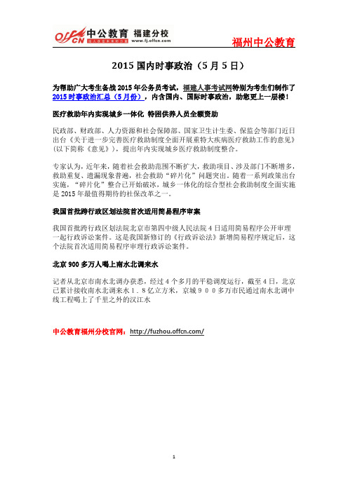 2015国内时事政治(5月5日)