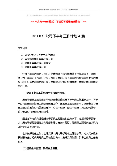 【最新】201X年公司下半年工作计划4篇word版本 (9页)