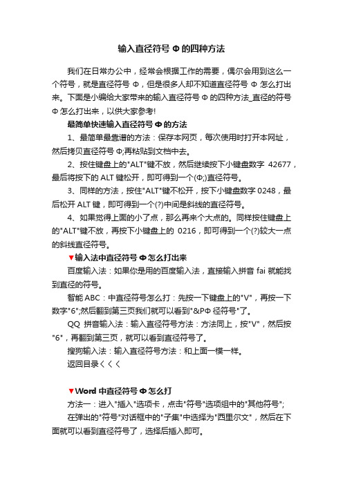 输入直径符号Φ的四种方法_直径的符号Φ怎么打出来