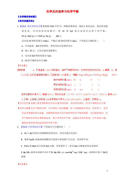 讲练测2016年高考化学三轮复习核心热点总动员专题07化学反应速率与化学平衡(含解析)