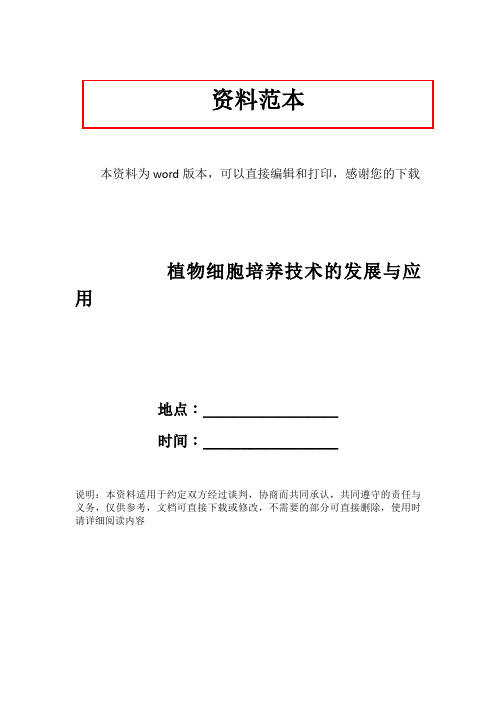 植物细胞培养技术的发展与应用