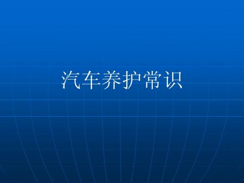汽车养护常识