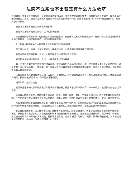 法院不立案也不出裁定有什么方法救济