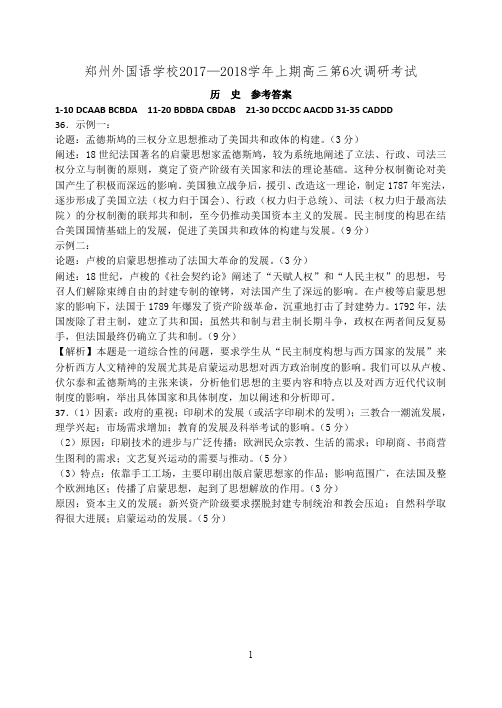 【全国百强校】河南省郑州外国语学校2018届高三上学期第六次调研考试历史答案