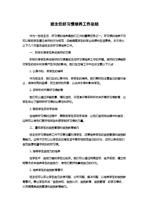 班主任好习惯培养工作总结