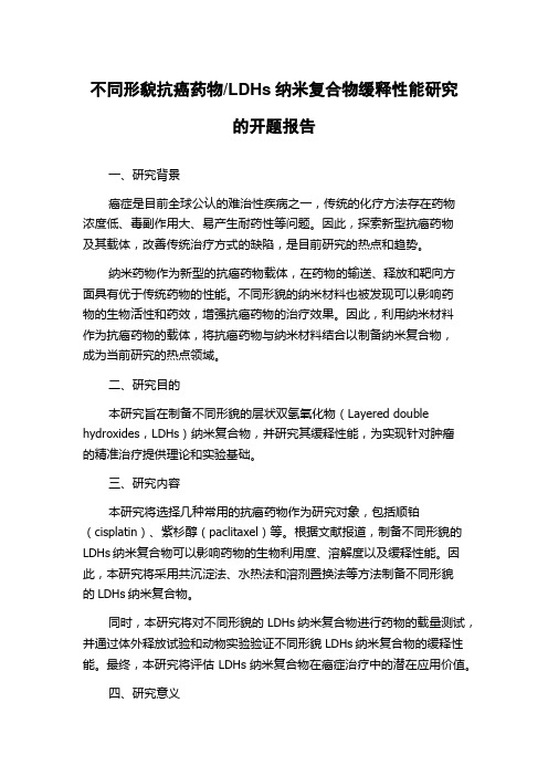 LDHs纳米复合物缓释性能研究的开题报告