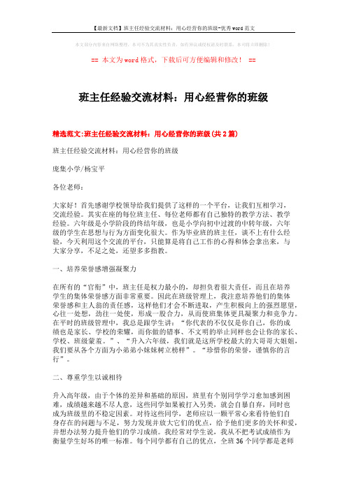 【最新文档】班主任经验交流材料:用心经营你的班级-优秀word范文 (5页)