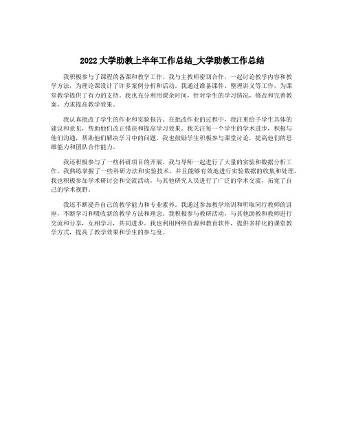 2022大学助教上半年工作总结_大学助教工作总结