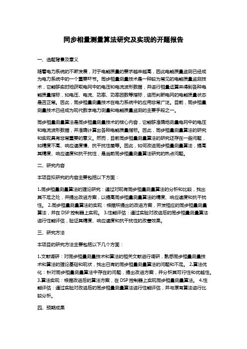 同步相量测量算法研究及实现的开题报告