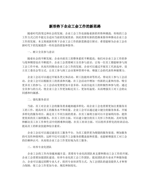 新形势下企业工会工作的新思路