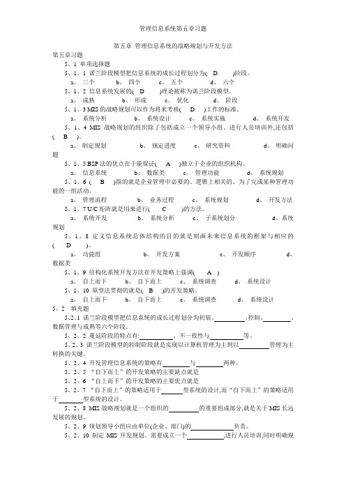 管理信息系统第五章习题