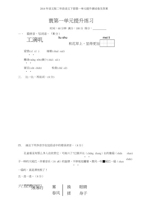 2018年语文版二年级语文下册第一单元提升测试卷及答案