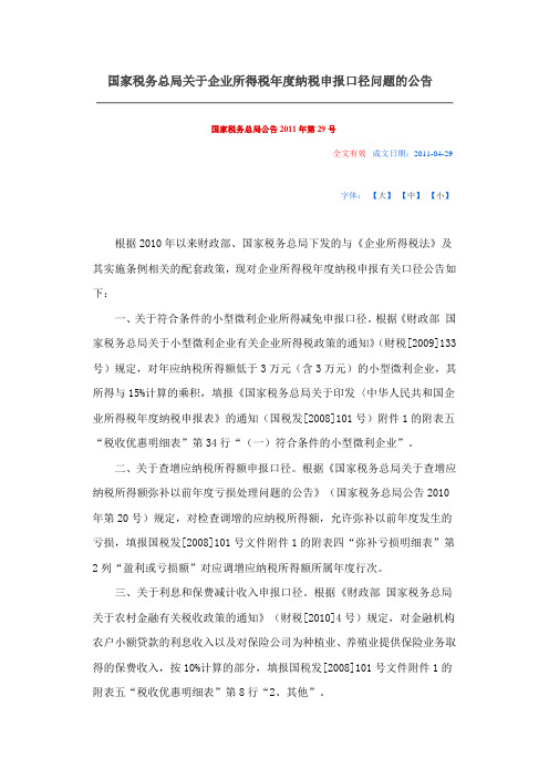 国家税务总局关于企业所得税年度纳税申报口径问题的公告