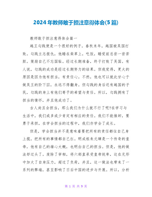 2024年教师敢于担当心得体会(5篇)