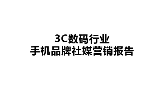 3C数码行业手机品牌社媒营销报告