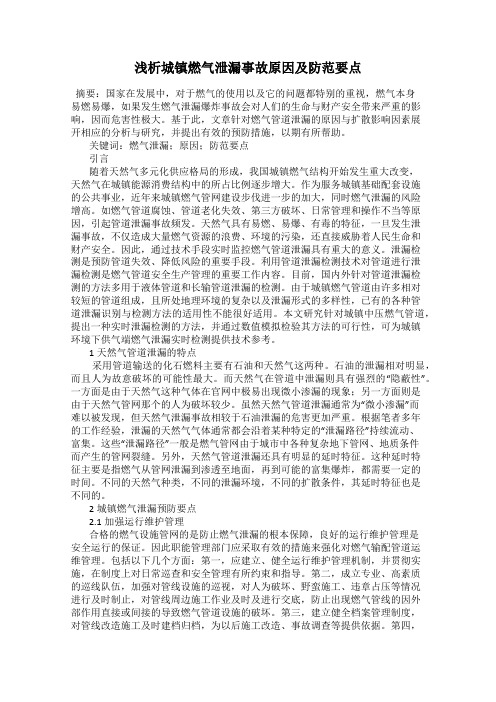浅析城镇燃气泄漏事故原因及防范要点